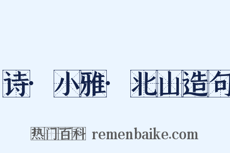 诗·小雅·北山造句是什么意思的图片